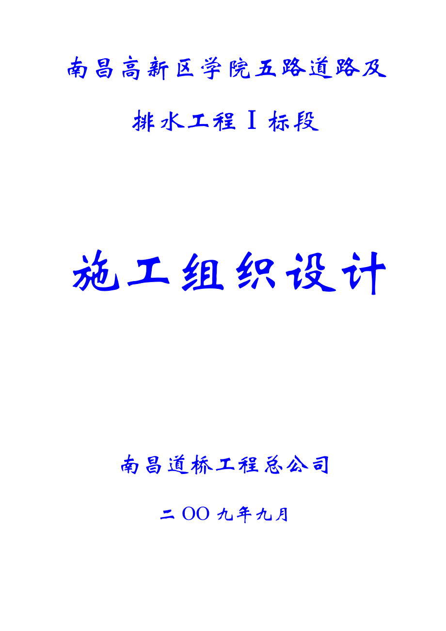 产业园道路及排水工程施工组织设计#江西#城市I级主干道#沥青砼路面.doc_第1页