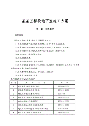 住宅楼地下室工程施工方案.doc