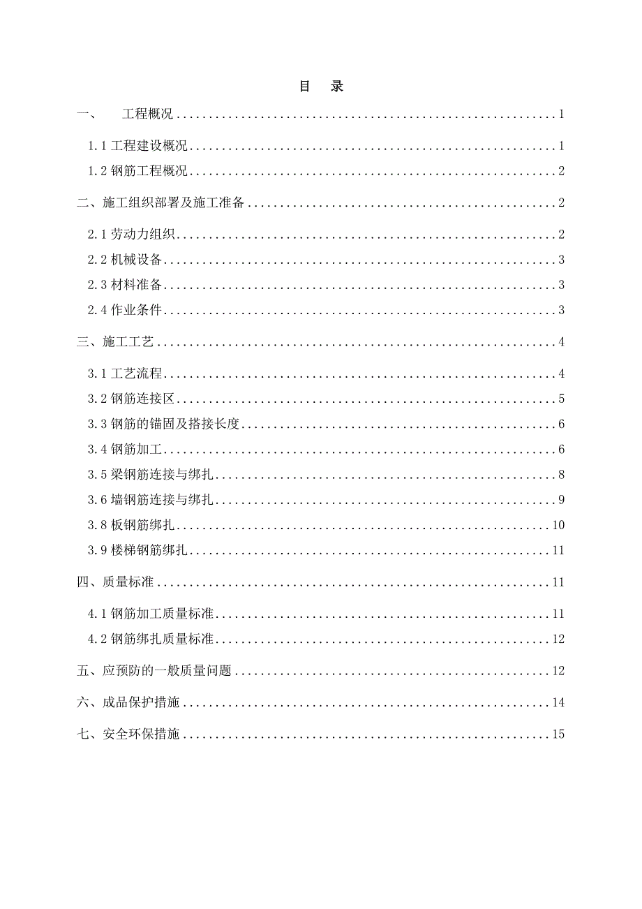 住宅楼主体结构钢筋施工方案#框剪结构.doc_第1页