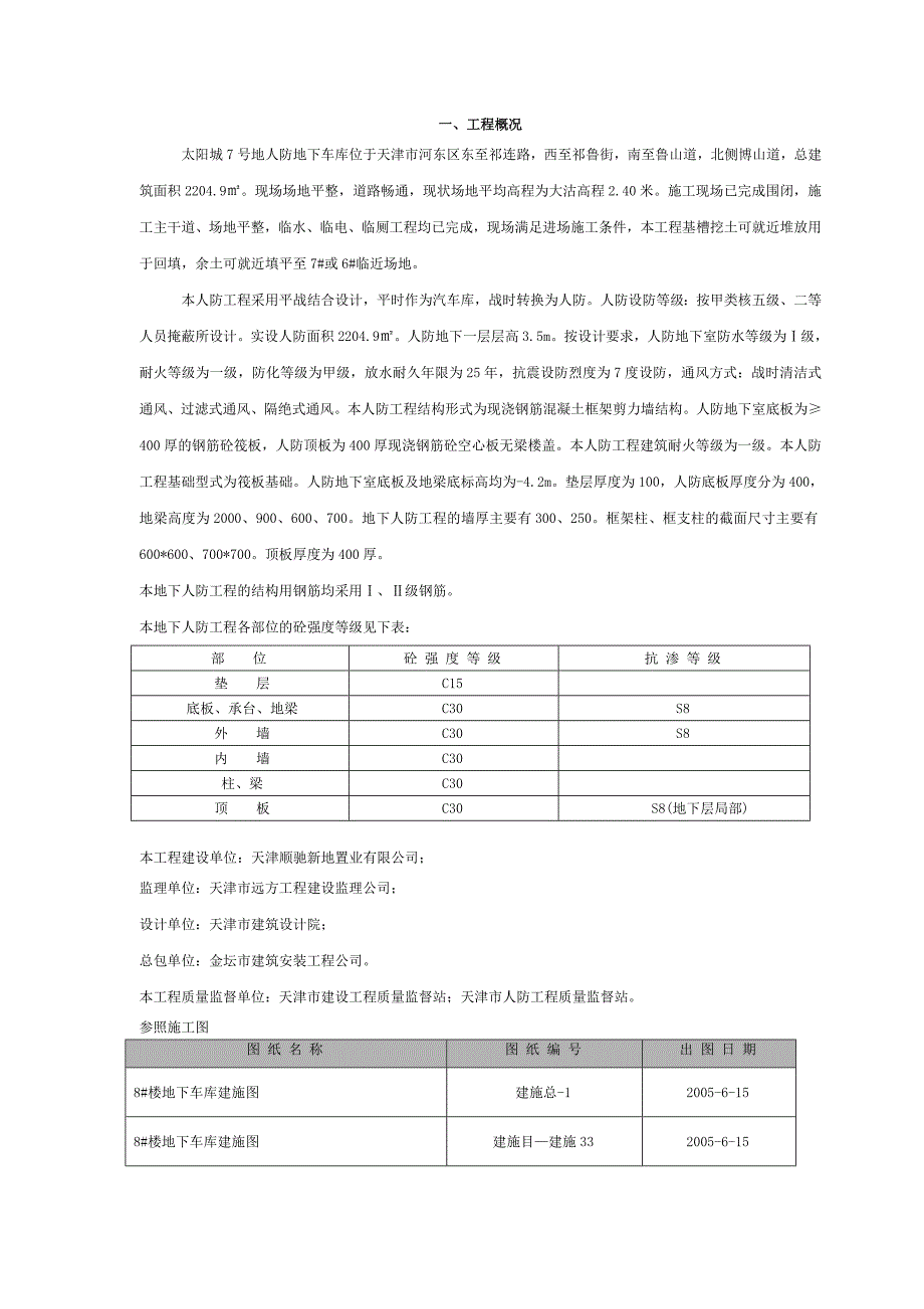 人防工程施工方案#天津#框剪结构.doc_第1页