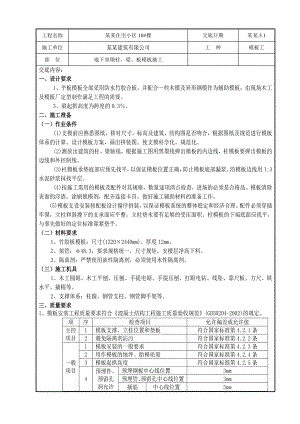 住宅小区地下室模板工程施工技术交底.doc