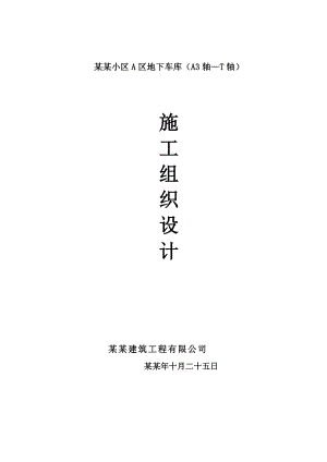 住宅楼地下车库施工方案#山东#独立基础#框架结构#施工工艺#模板工程#钢筋工程.doc