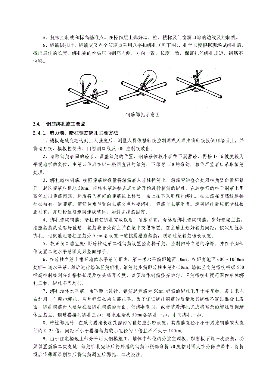 住宅楼地上结构钢筋施工技术交底1.doc_第3页