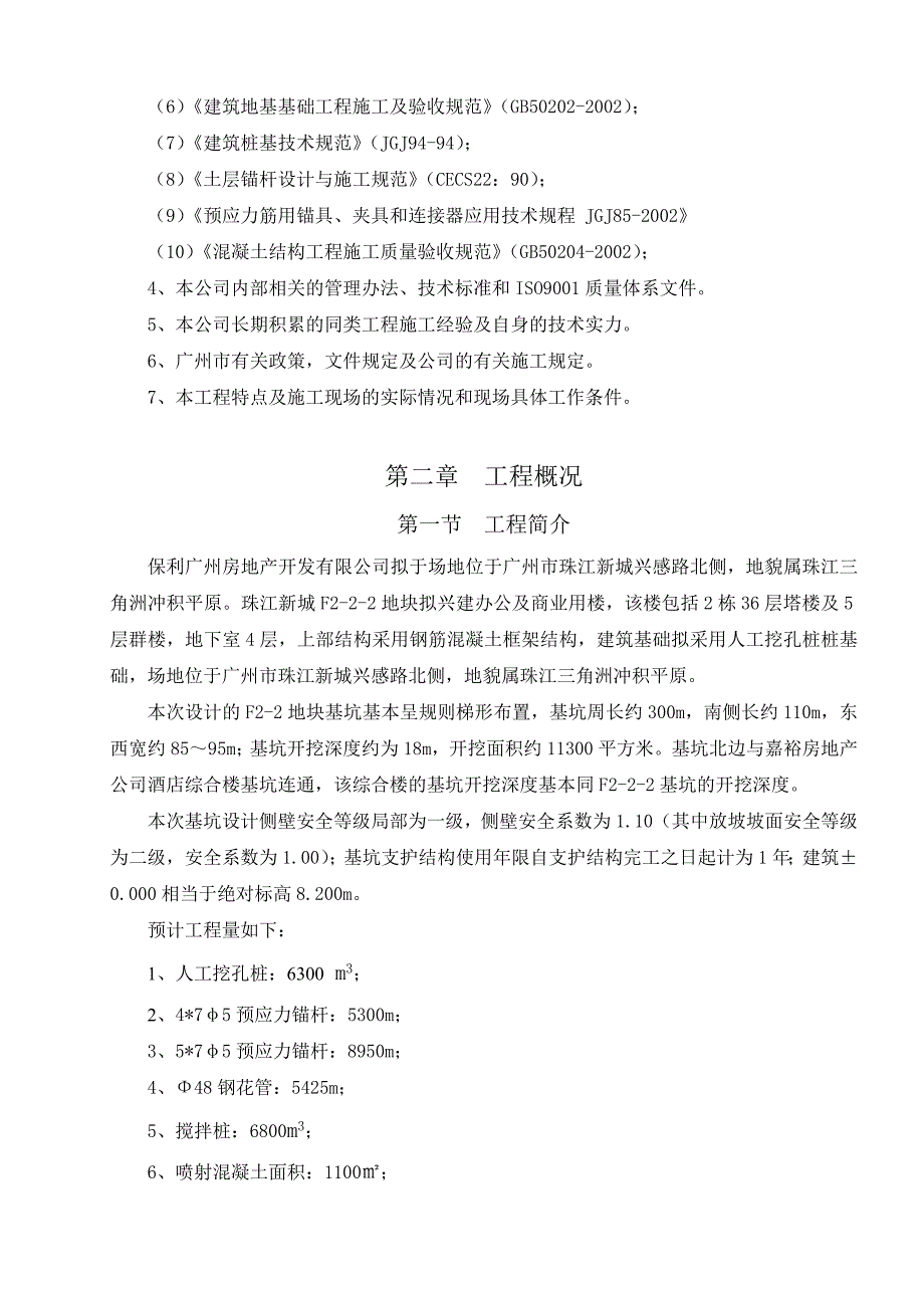 住宅楼基坑支护施工方案#广东#人工挖孔桩.doc_第2页