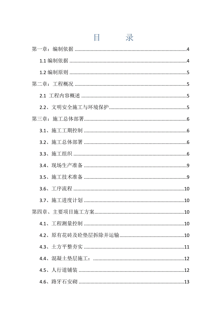 人行道改造工程施工组织设计#道路铺装#道路绿化养护.doc_第1页