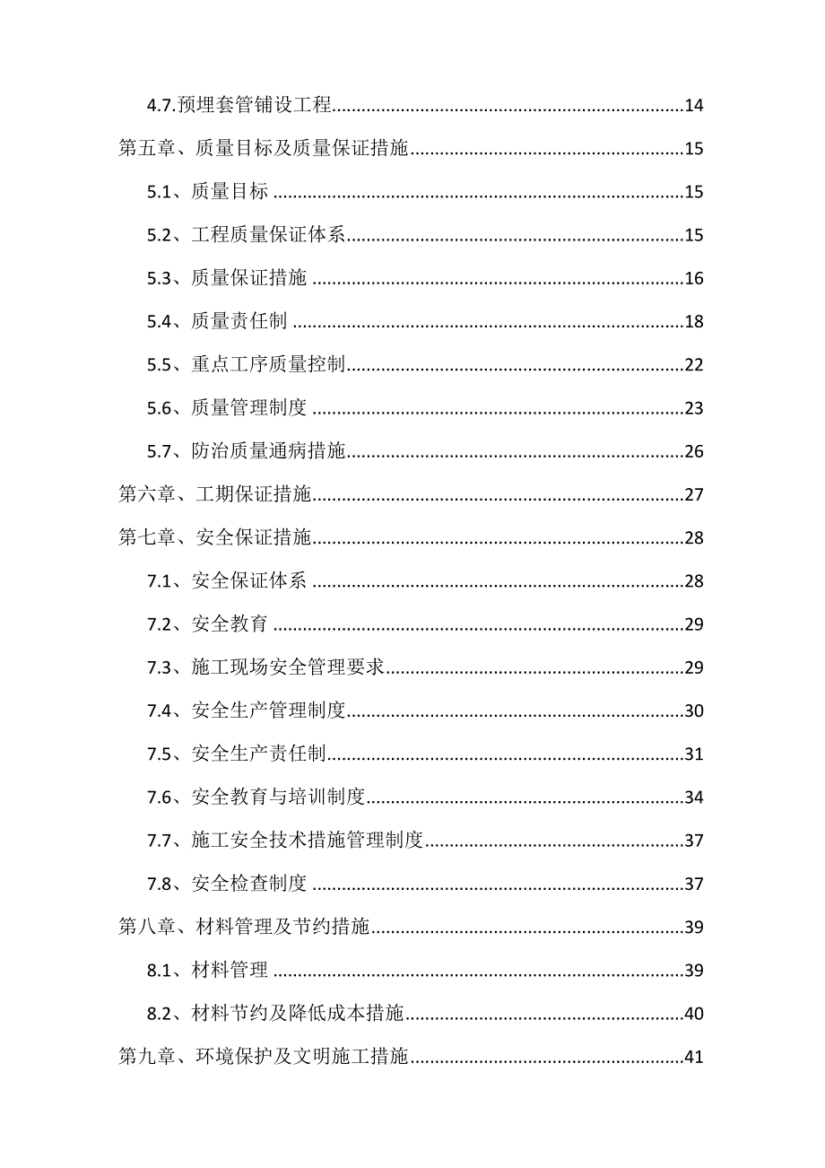 人行道改造工程施工组织设计#道路铺装#道路绿化养护.doc_第2页