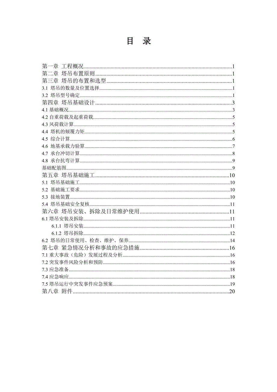 住宅楼塔吊安全施工方案.doc_第3页