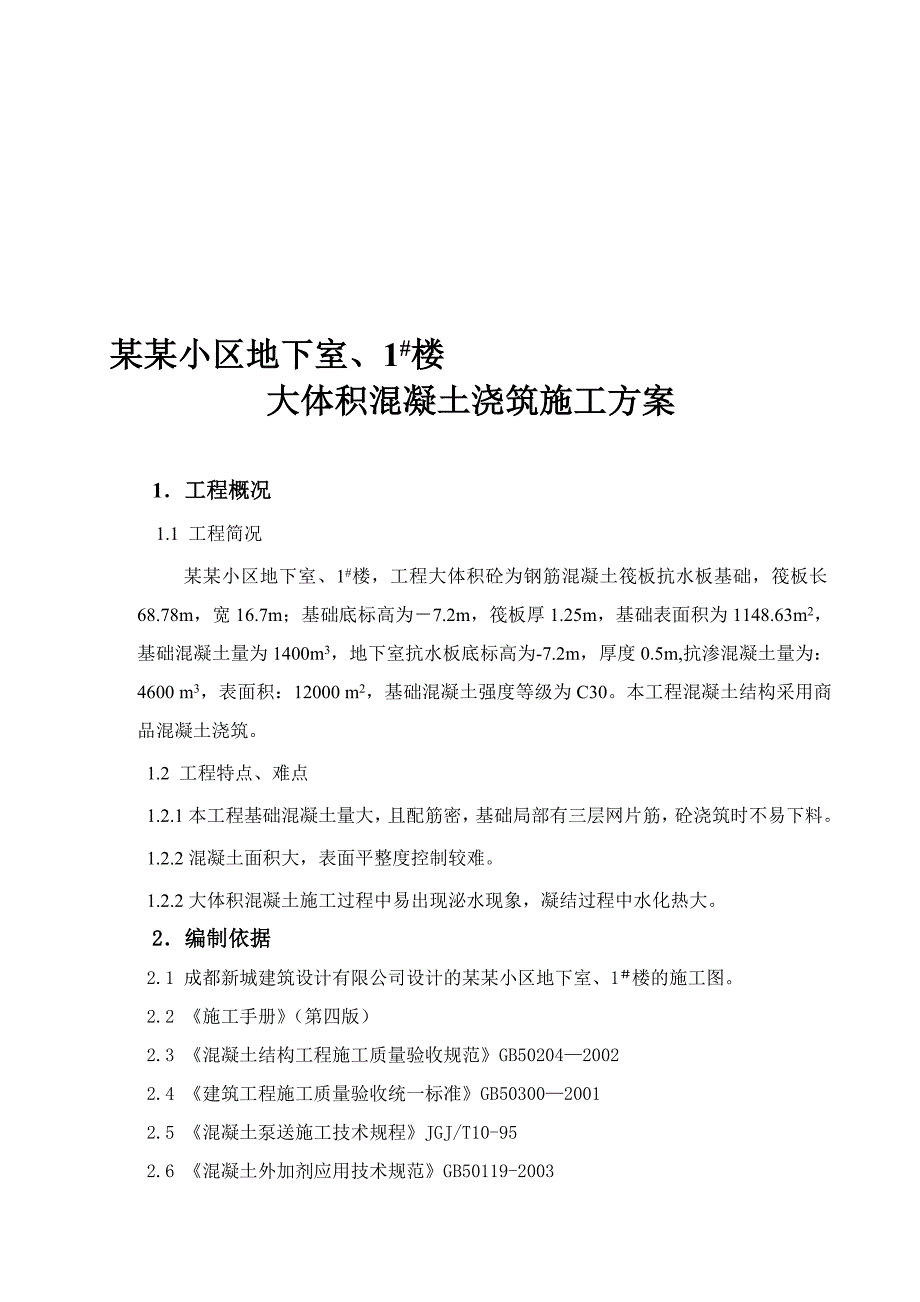 住宅楼地下室大体积混凝土浇筑施工方案.doc_第1页