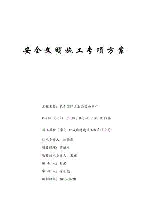 交易中心安全文明施工方案#吉林#框架结构.doc