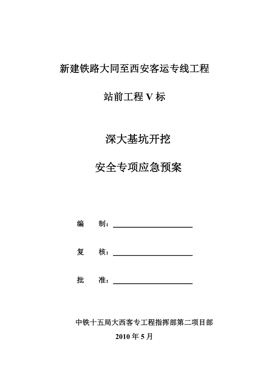 介休跨大运高速公路特大桥基坑开挖安全专项施工技术方.doc_第1页