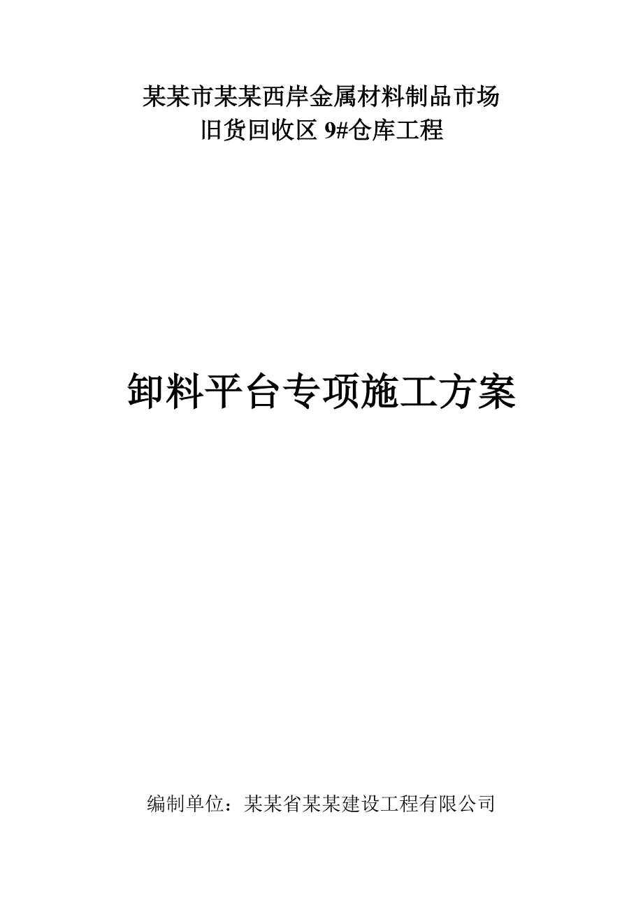 仓库卸料平台专项施工方案.doc_第1页