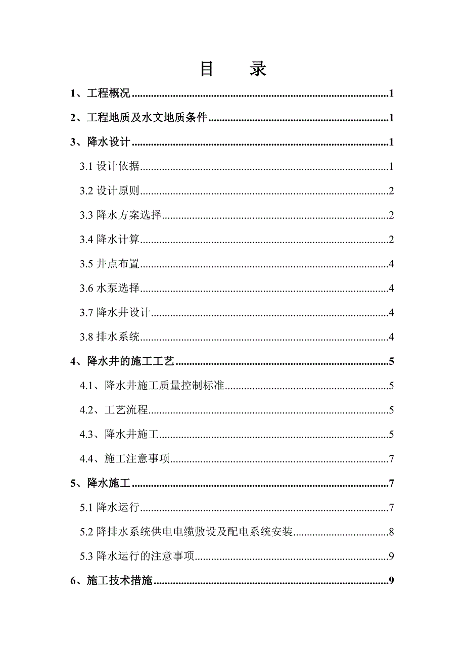 住宅楼基坑降水施工方案#辽宁.doc_第3页