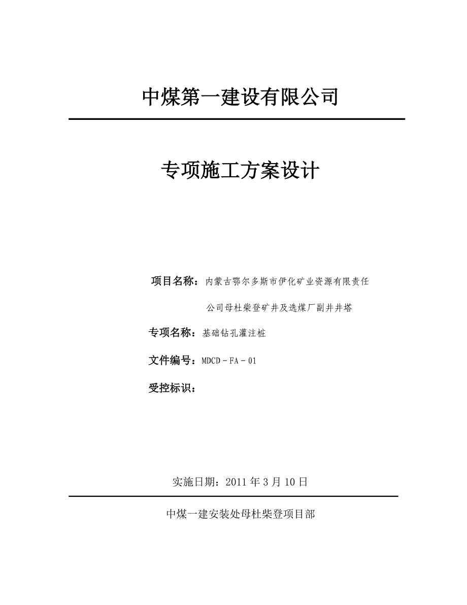 井塔桩基施工方案#内蒙古.doc_第1页