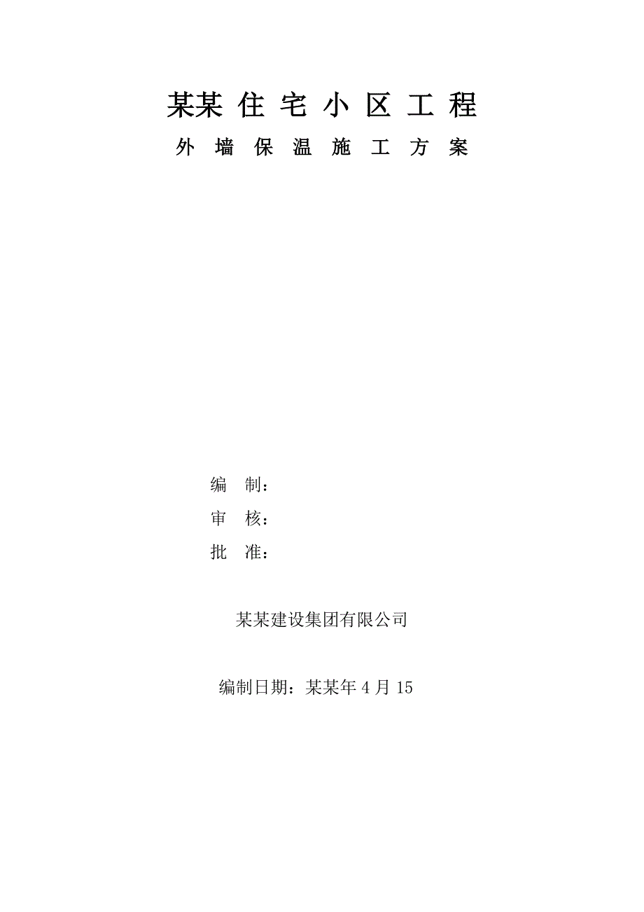 住宅小区外墙保温施工方案.doc_第1页