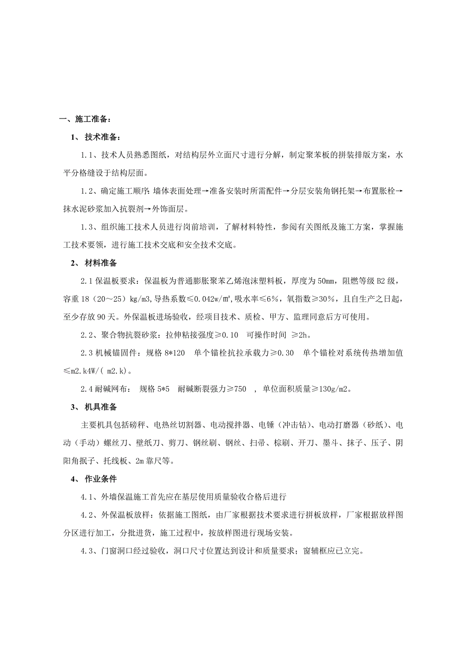 住宅楼外墙保温施工技术交底1.doc_第1页