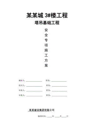 住宅楼塔吊基础施工方案#安徽#剪力墙结构#施工工艺#保证措施.doc