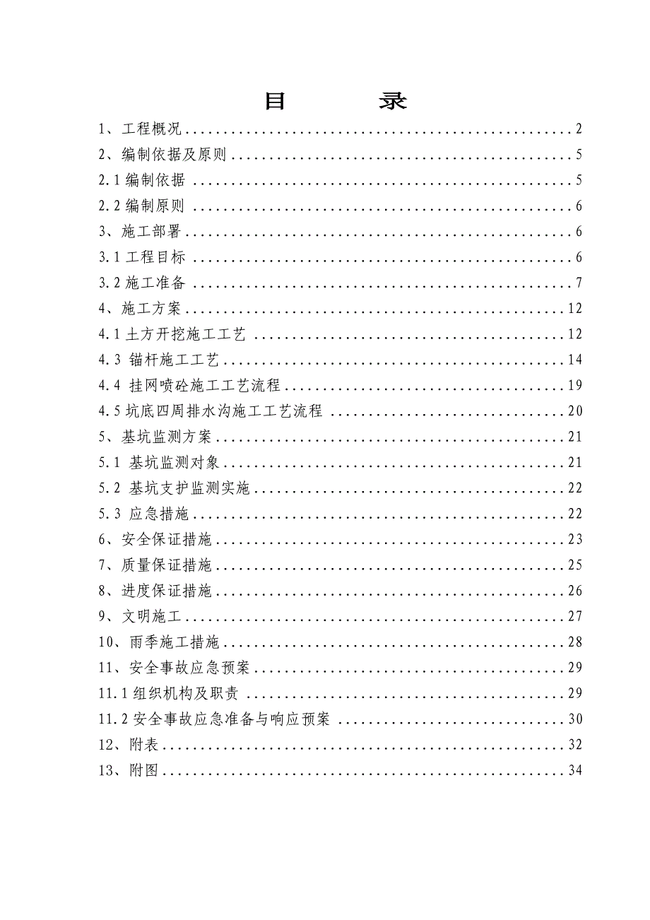 住宅楼基坑支护施工方案#广西.doc_第1页