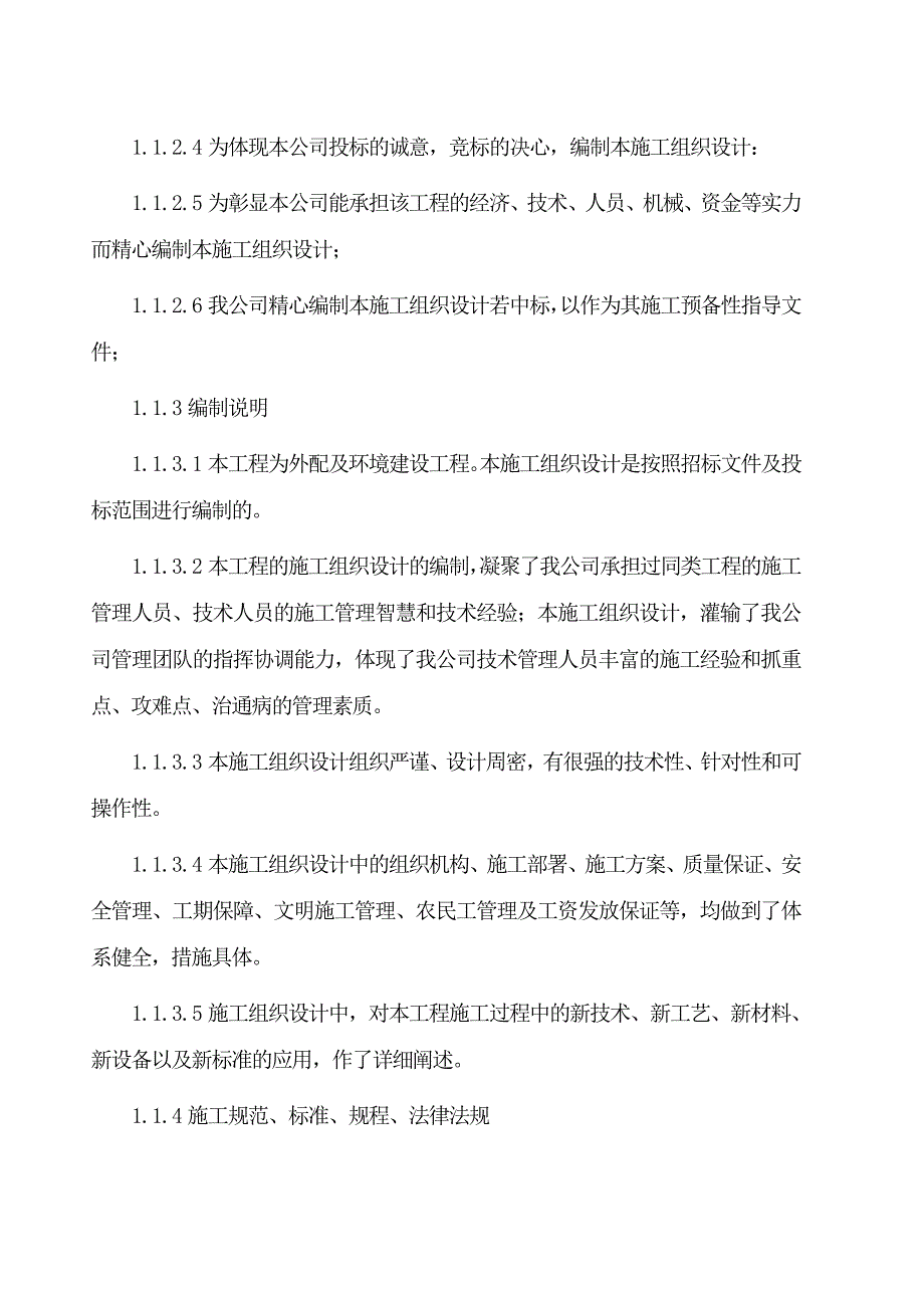 人民武装部外配工程施工招标文件.doc_第2页