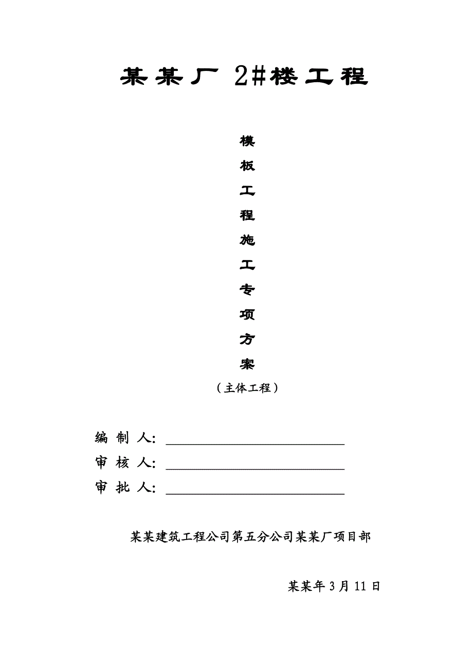 住宅楼主体模板施工方案#陕西.doc_第1页