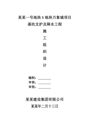 住宅楼基坑支护及管井降水专项施工方案.doc