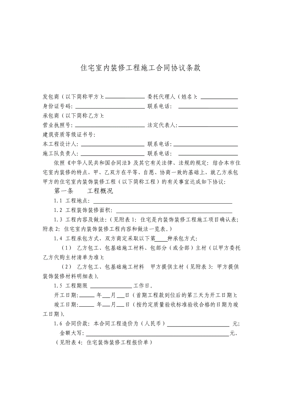 住宅室内装修工程施工合同协议条款.doc_第1页