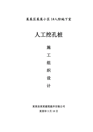 住宅小区人防地下室基坑支护施工方案#安徽.doc