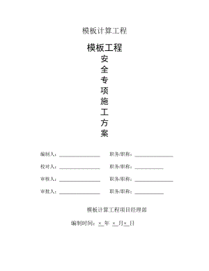 住宅楼模板工程施工方案#青海省#框剪结构#施工工艺#保证措施#模板计算书.doc