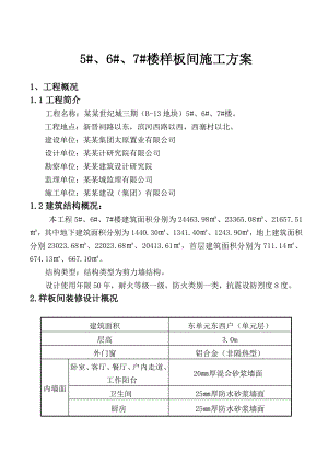 住宅楼样板间装修施工方案山西.doc