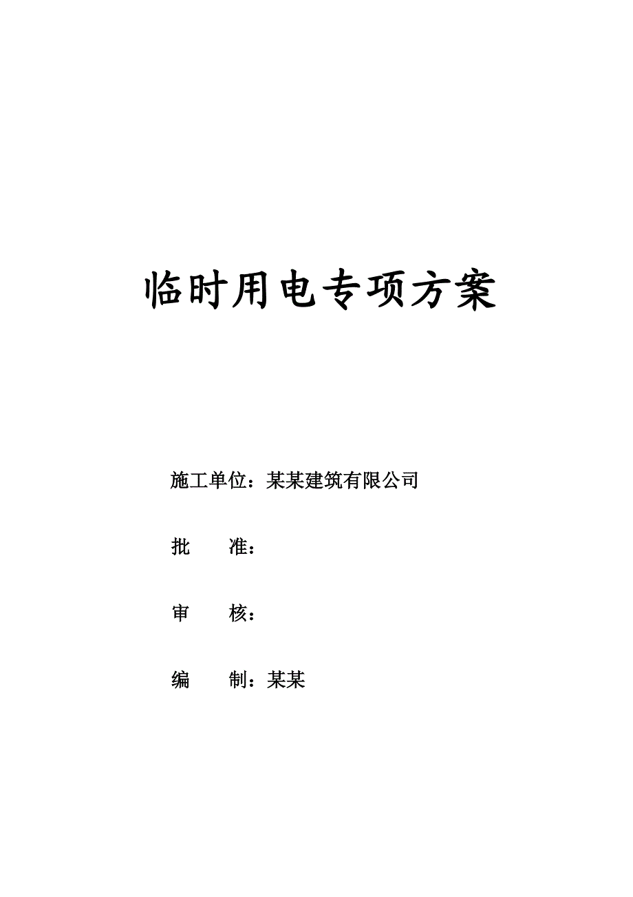 住宅楼施工临时用电专项施工方案.doc_第1页