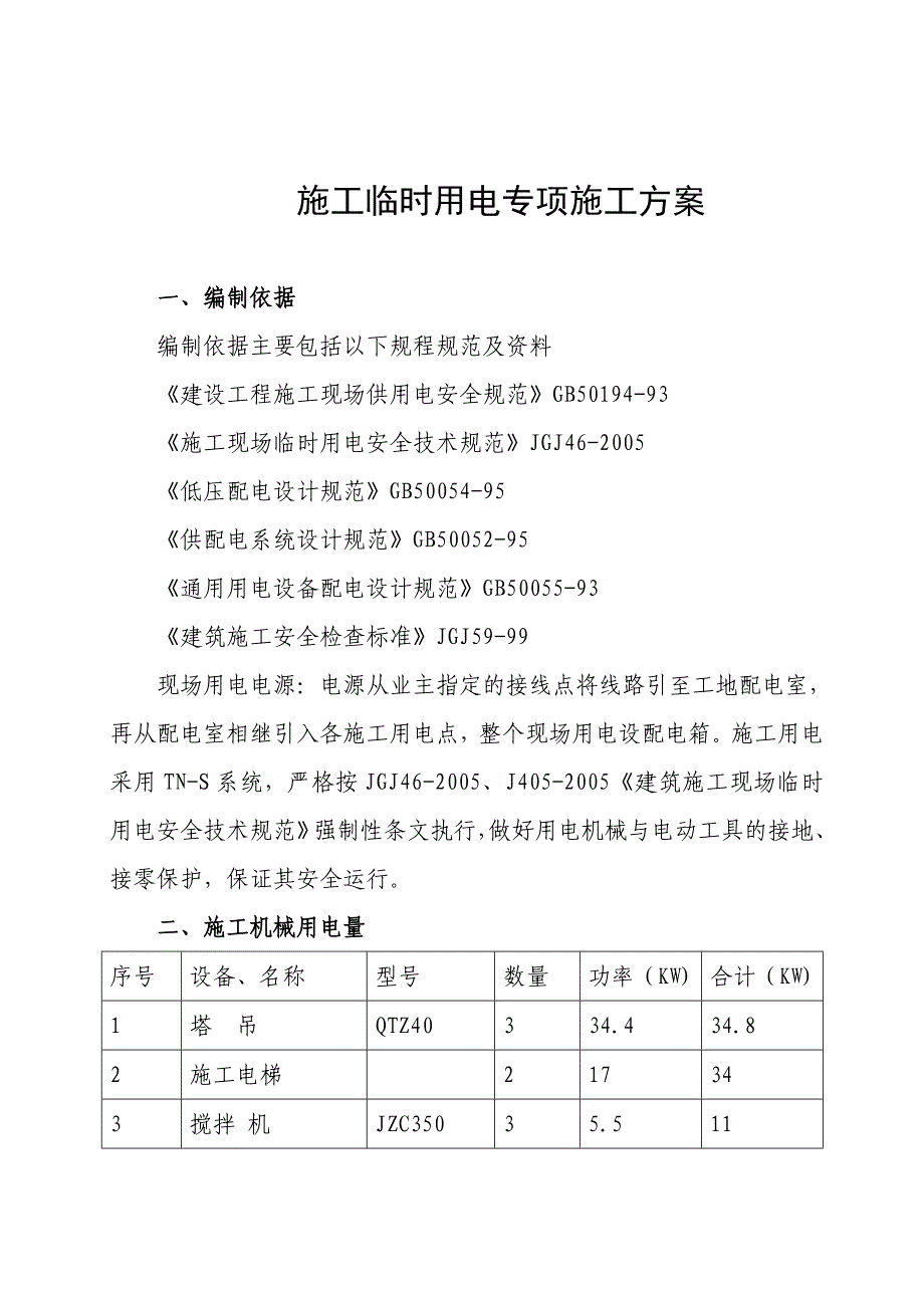 住宅楼施工临时用电专项施工方案.doc_第2页