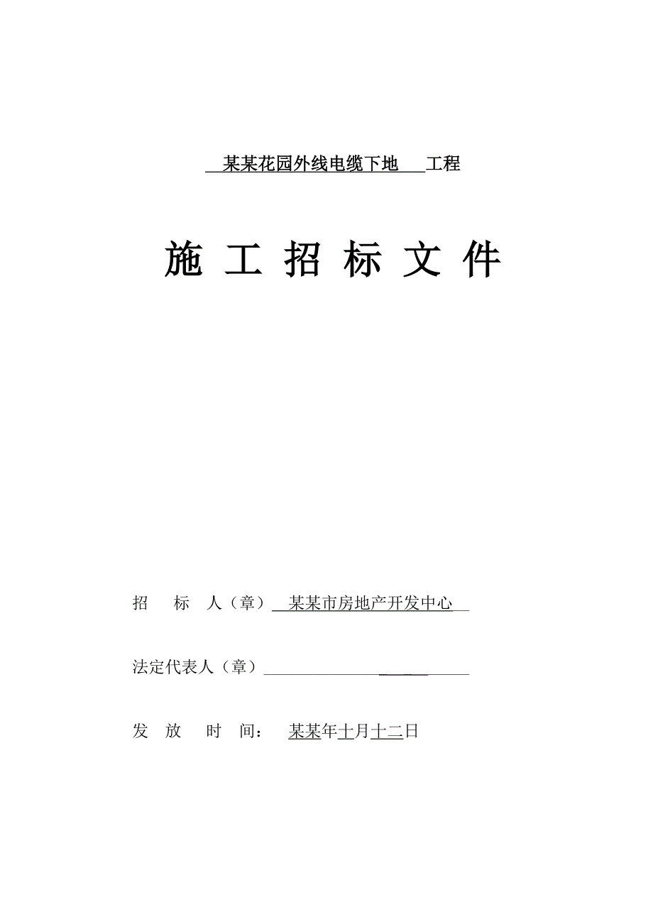 佳家花园外线电缆下地工程施工招标文件.doc_第1页