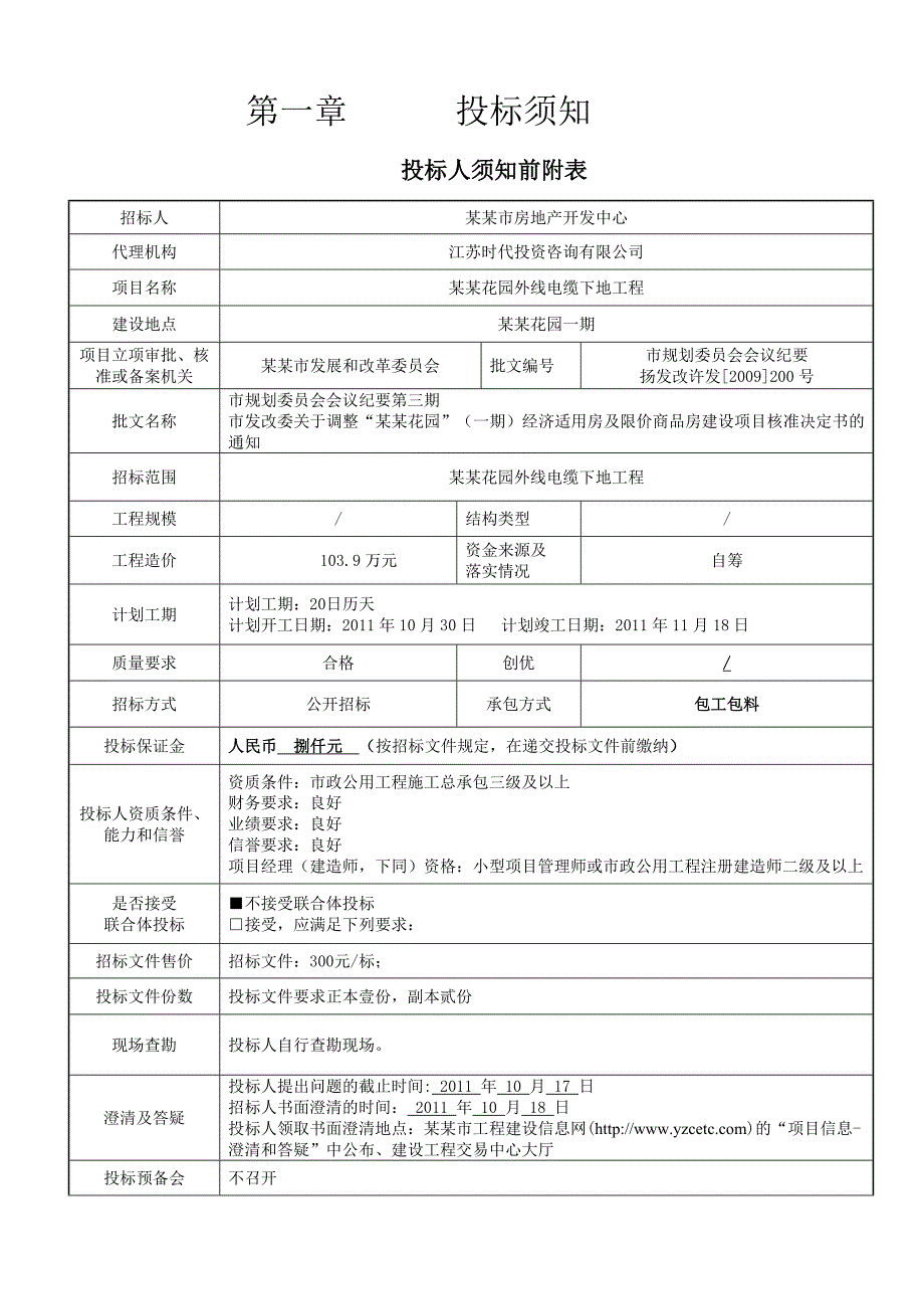 佳家花园外线电缆下地工程施工招标文件.doc_第3页