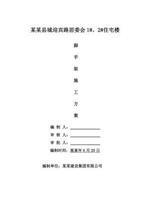 住宅楼落地脚手架施工方案#河北.doc