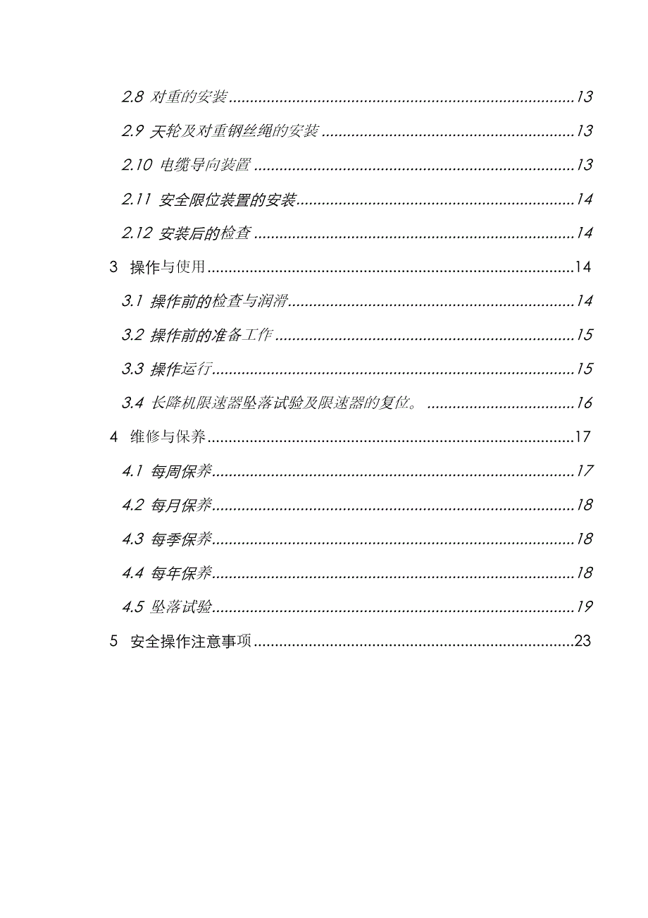 住宅楼施工电梯安装方案.doc_第3页