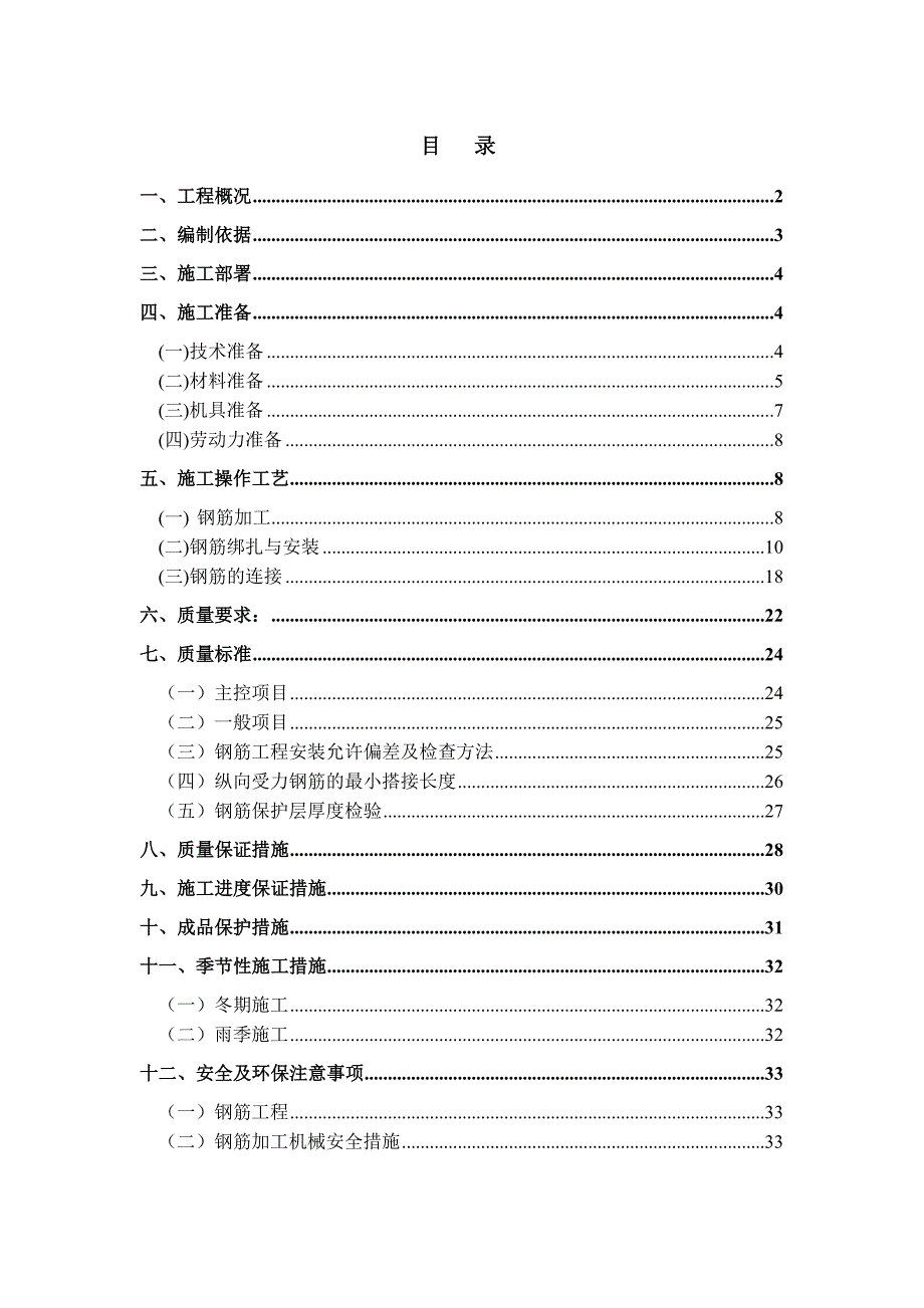 住宅楼钢筋工程施工方案#重庆.doc_第1页