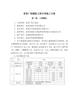 余姚四明广场模板工程专项施工方案.doc