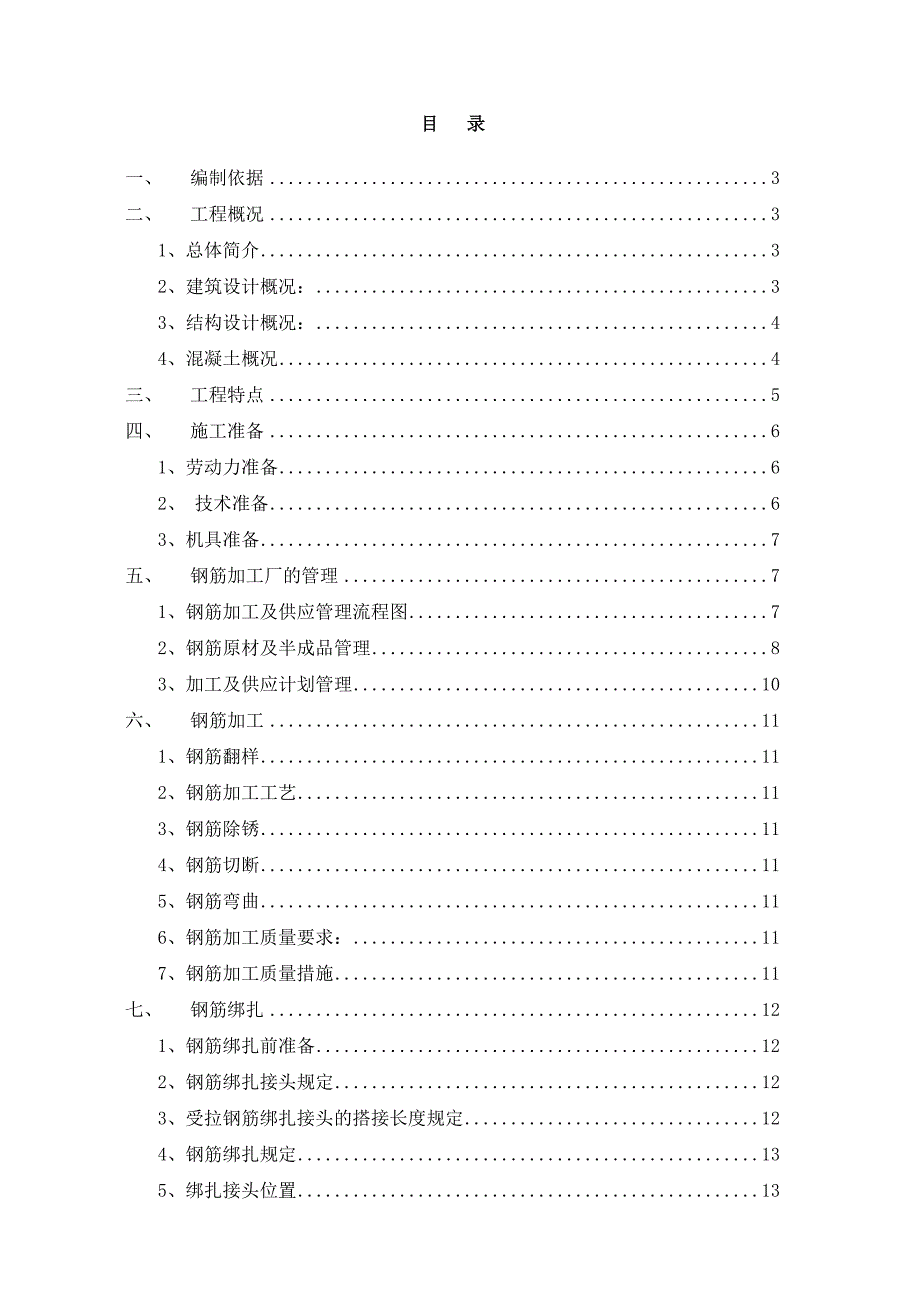 住宅楼钢筋工程施工方案#广东.doc_第1页