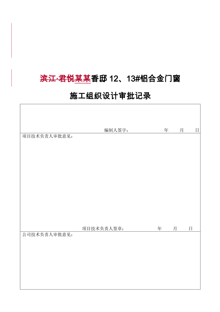 住宅楼铝合金门窗安装施工方案#湖南.doc_第2页