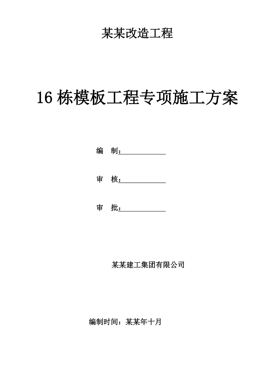 住宅楼模板工程施工方案#云南#模板计算书.doc_第1页