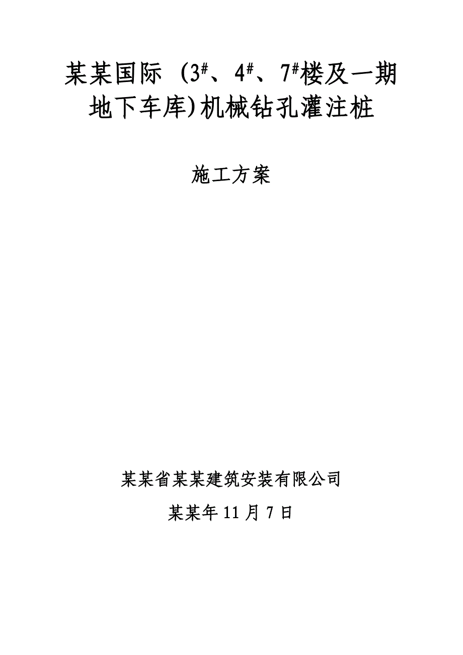 住宅楼机械钻孔灌注桩施工方案#江西#钻进工艺.doc_第1页