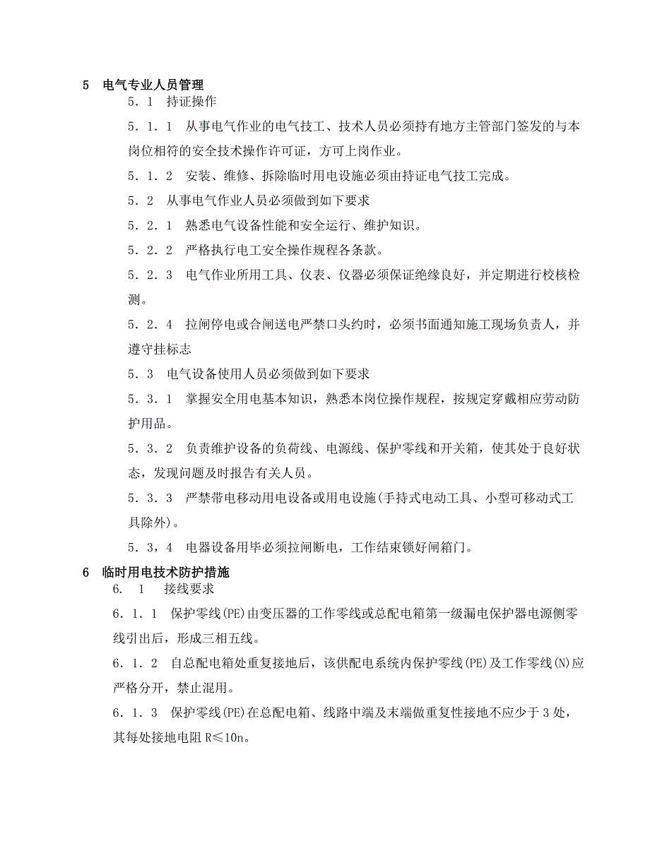 八钢铁前项目工程指挥部施工用电管理制度.doc_第3页