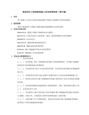 八钢铁前项目工程指挥部施工用电管理制度.doc