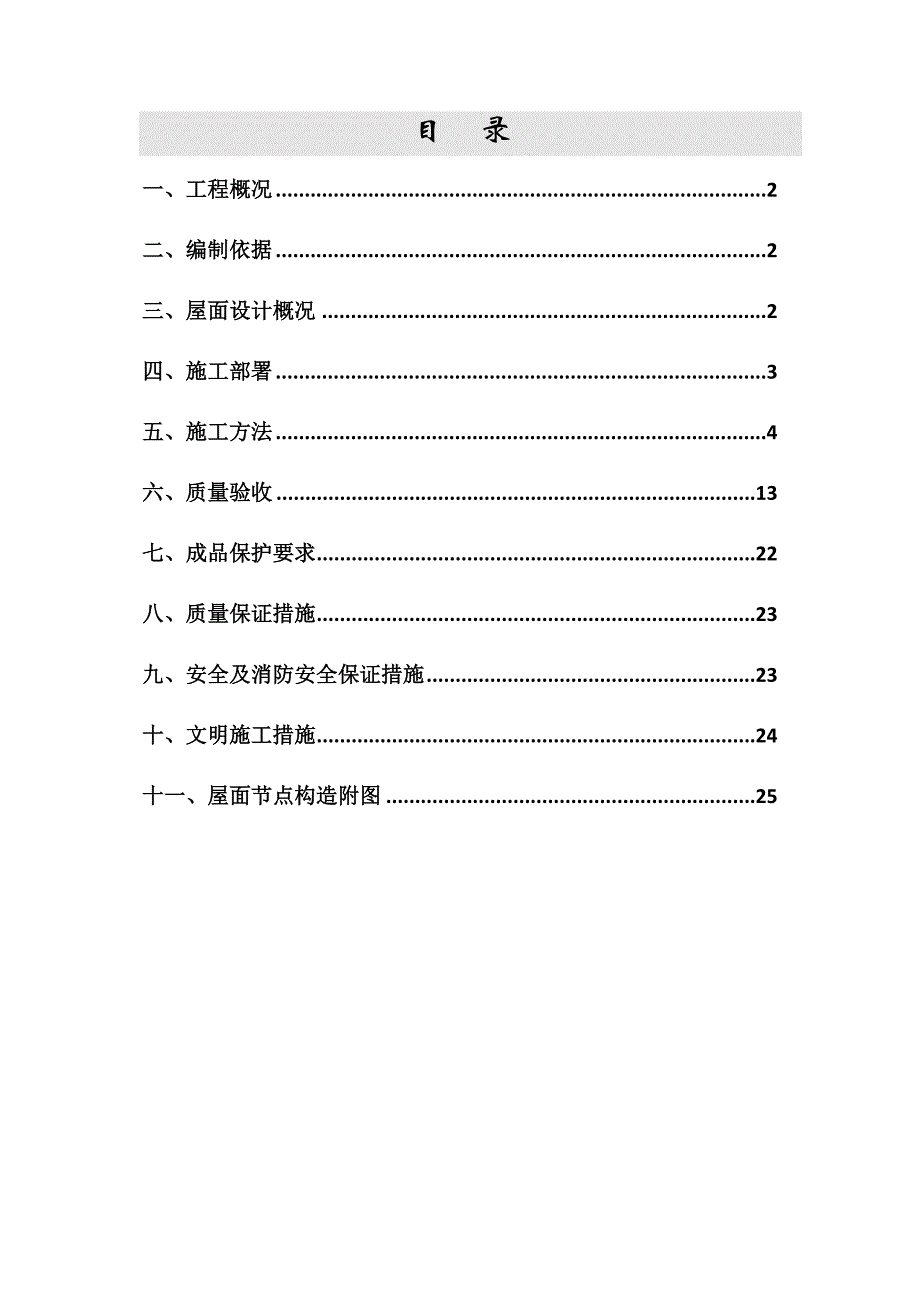 倒置式屋面工程施工方案#附节点详图.doc_第1页