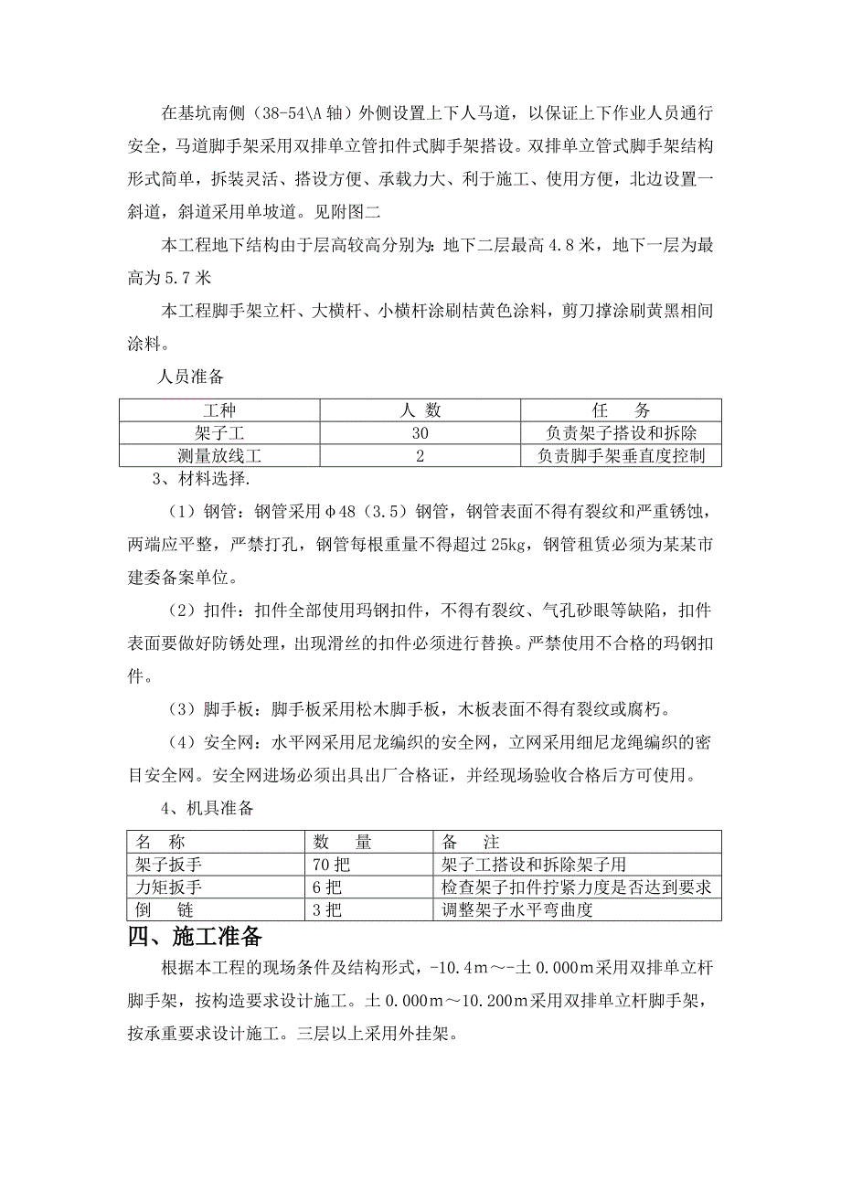 住宅楼落地脚手架施工方案.doc_第3页