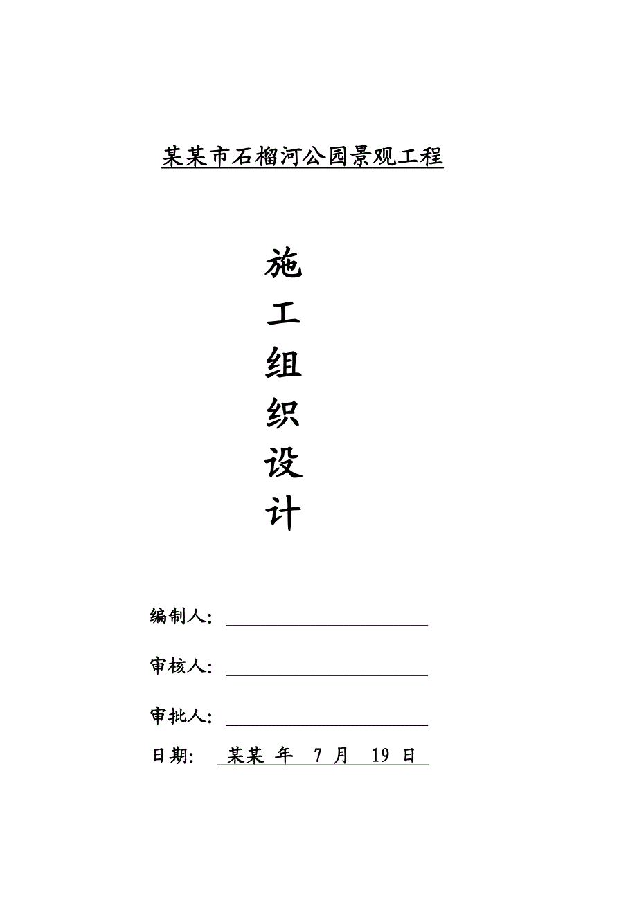 公园景观工程施工组织设计河北土方工程管线安装绿化工程.doc_第1页