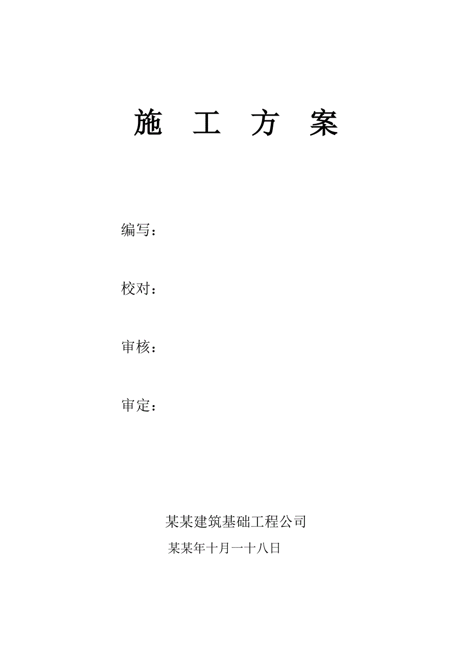 住宅楼长螺旋钻孔CFG灌注桩基础工程施工方案.doc_第2页