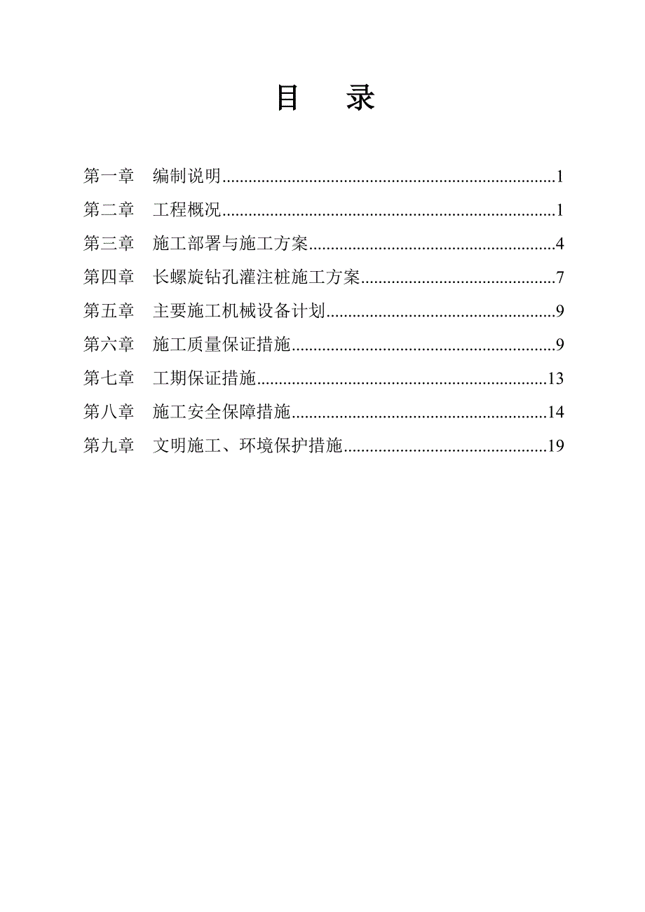 住宅楼长螺旋钻孔CFG灌注桩基础工程施工方案.doc_第3页