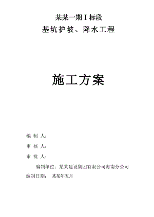 住宅楼降水护坡施工方案#江苏#框剪结构#工程施工方案#应急预案.doc