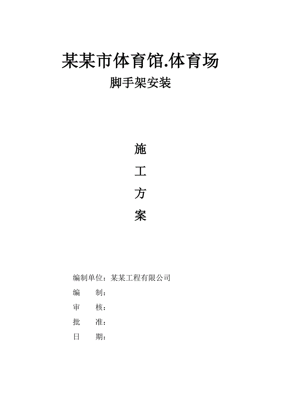 体育馆脚手架施工方案.doc_第1页