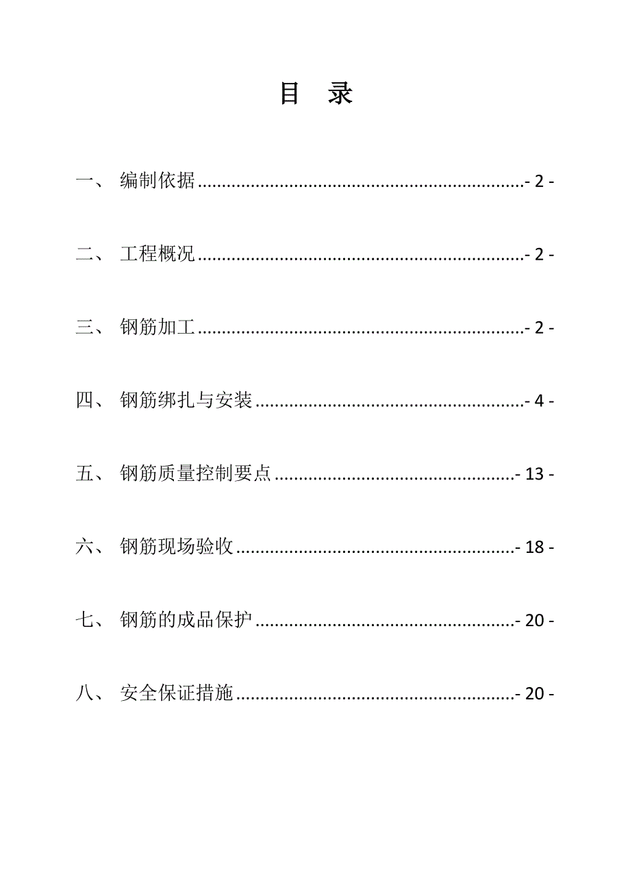 住宅楼钢筋工程专项施工方案.doc_第2页